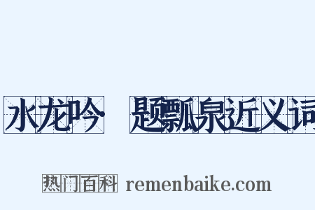 水龙吟·题瓢泉近义词是什么意思的图片